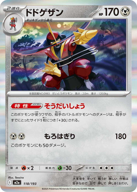 ドドゲザン(R仕様)【-】{118/193} [M2a]