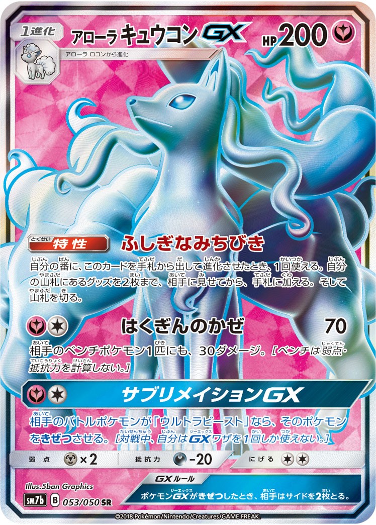 アローラキュウコンGX【SR】{053/050}[sm7]