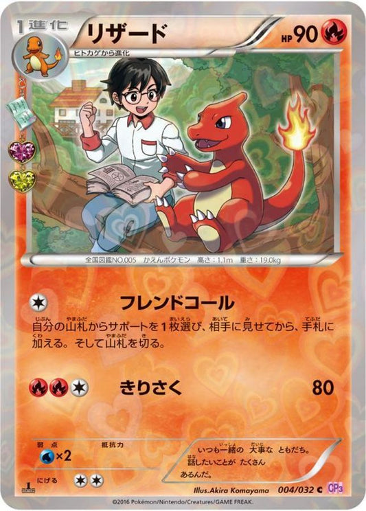 リザード【C】{004/032}[CP3](Charmeleon)