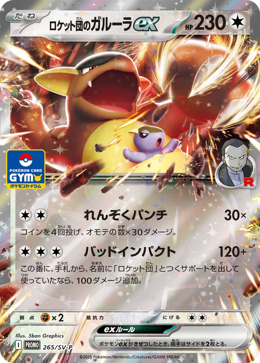ロケット団のガルーラex【P】{265/SV-P}[SV-P](Kangaskhan)