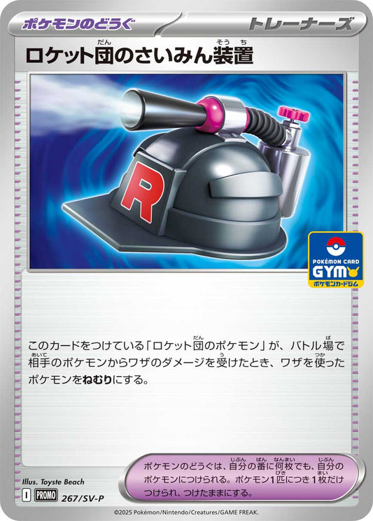 ロケット団のさいみん装置【P】{267/SV-P}[SV-P]