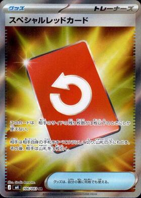 スペシャルレッドカード【SR】{106/083} [M4]