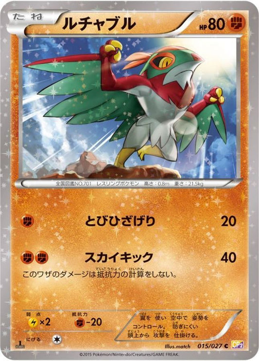 ルチャブル【C】{015/027}[CP2](Hawlucha)