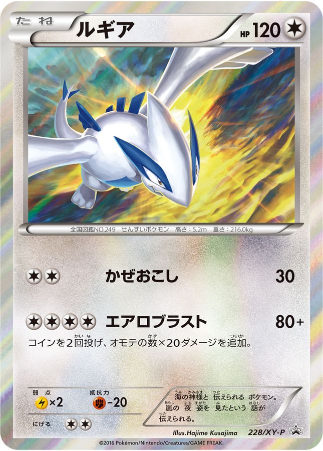 ルギア【P】{228/XY-P}[XY](Lugia)