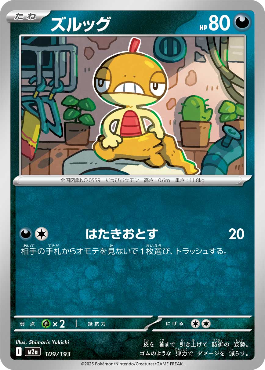 ズルッグ【-】{109/193} [M2a]