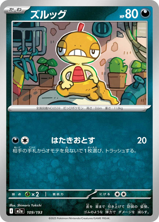 ズルッグ【-】{109/193} [M2a]