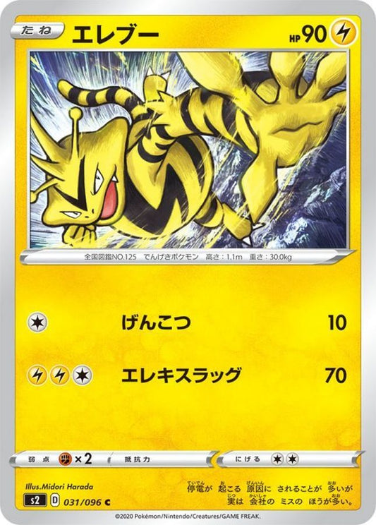 エレブー【C】{031/096}[S2](Electabuzz)