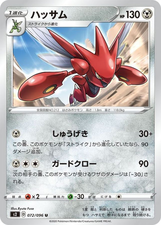 ハッサム【U】{072/096}[S2](Scizor)