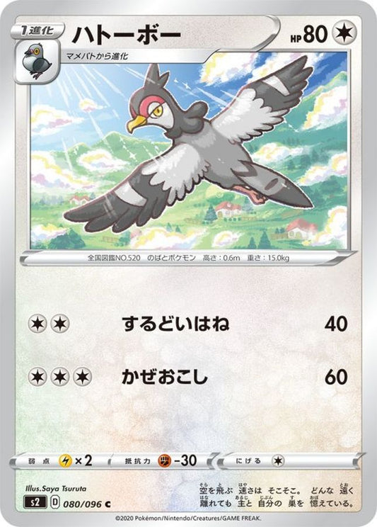 ハトーボー【C】{080/096}[S2](Tranquill)