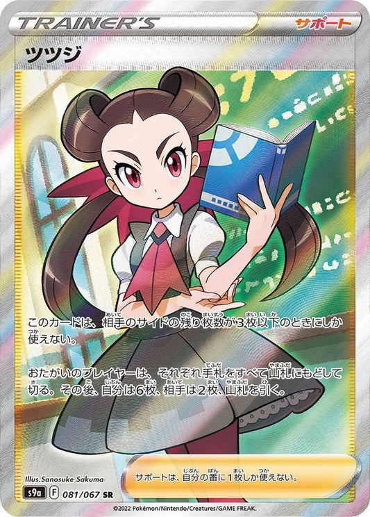 〔PSA10鑑定済〕ツツジ【SR】{081/067}[PSA]