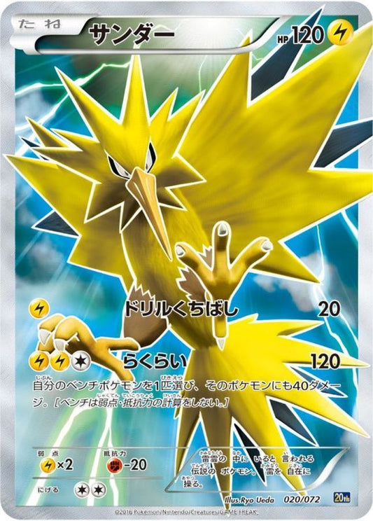 サンダー(SR仕様)【-】{020/072}[その他](Zapdos)SR