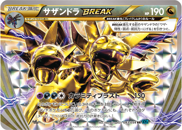 サザンドラBREAK【RR】{043/054}[XY](Hydreigon)