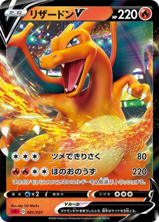 リザードンV(RR仕様/sC)【-】{001/021}[sC](Charmeleon)