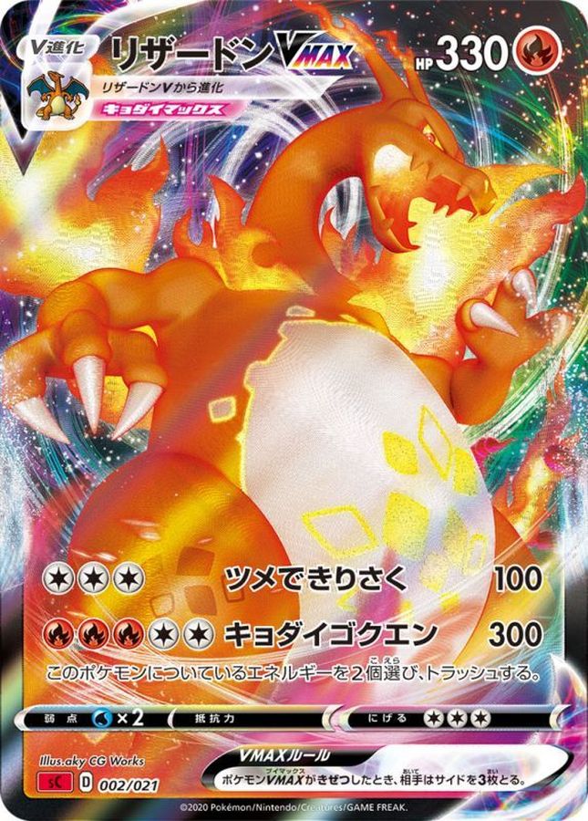 リザードンVMAX(sC初版SR加工)【-】{002/021}[sC](Charmeleon)