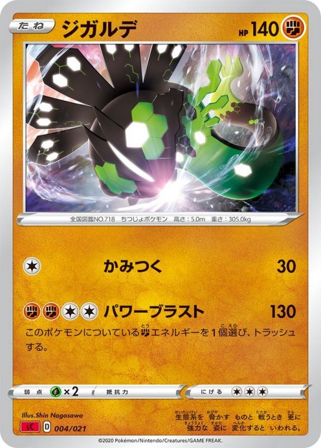 ジガルデ(sC)【-】{004/021}[sC](Zygarde)