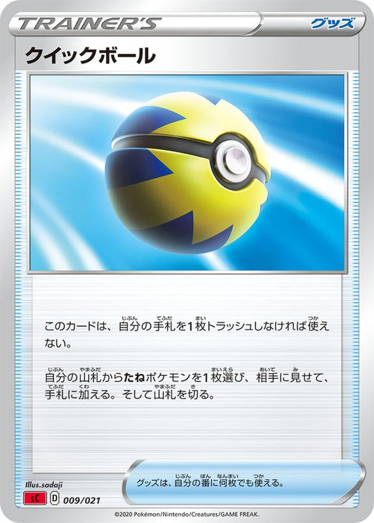 クイックボール(sC)【-】{009/021}[sC]