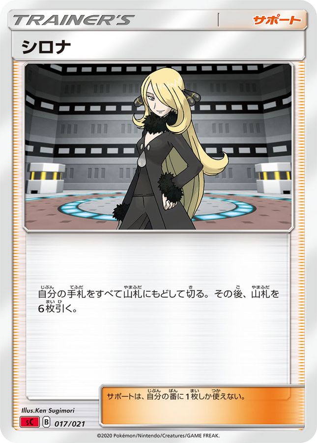 シロナ(sC)【-】{017/021}[sC]