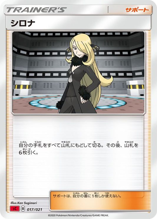 シロナ(sC)【-】{017/021}[sC]