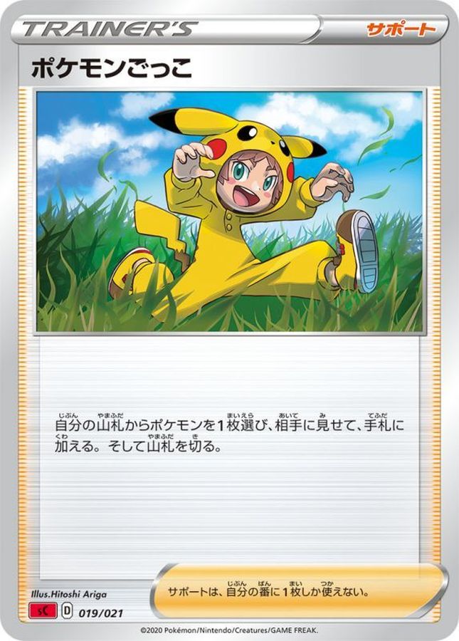 ポケモンごっこ【-】{019/021}[sC]