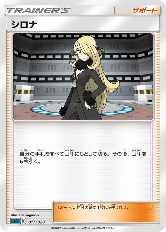 シロナ【-】{017/020}[sC]