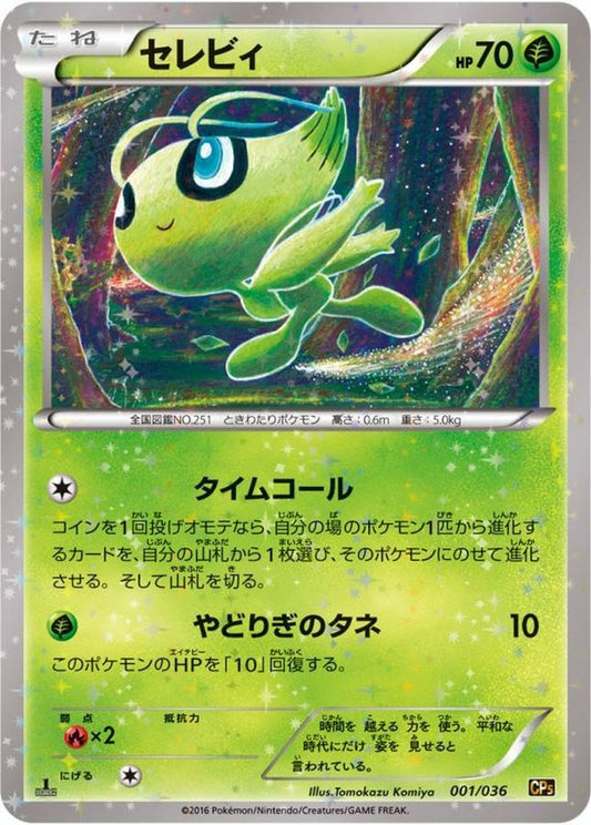 セレビィ【-】{001/036}[CP5](Celebi)