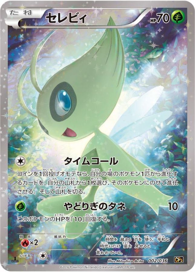 セレビィ【-】{002/036}[CP5](Celebi)
