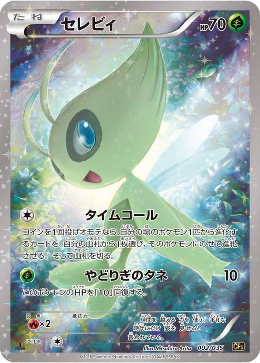 セレビィ【-】{002/036}[CP5](Celebi)
