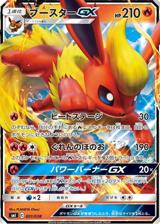 ブースターGX(RR仕様)【-】{001/038}[smI](Flareon)