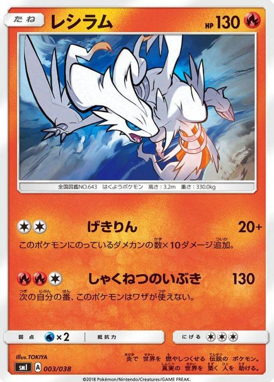 レシラム【-】{003/038}[smI](Reshiram)