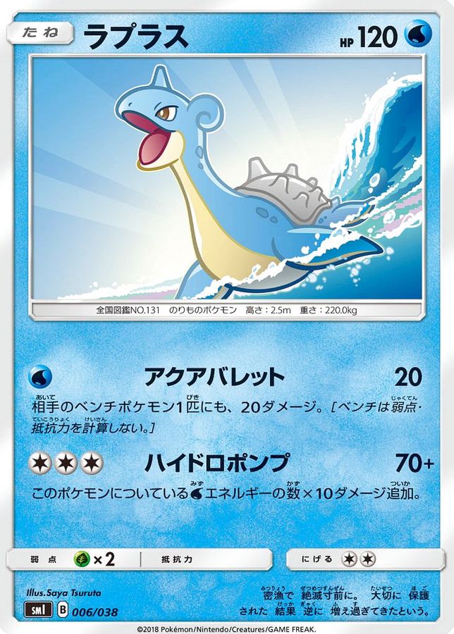 ラプラス【-】{006/038}[smI](Lapras)