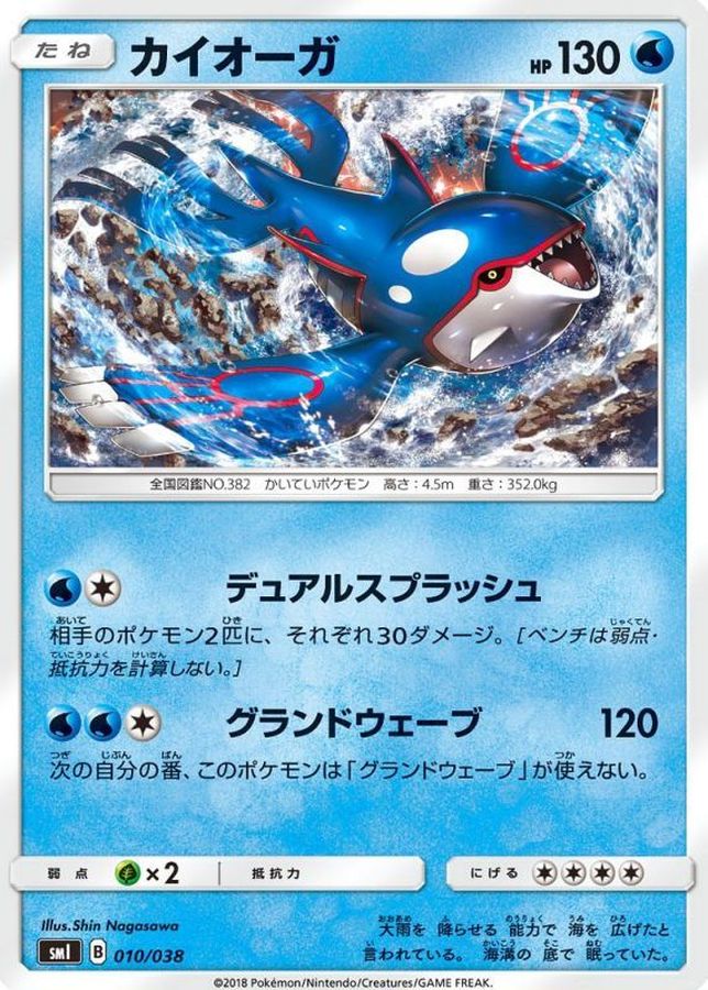 カイオーガ【-】{010/038}[smI](Kyogre)