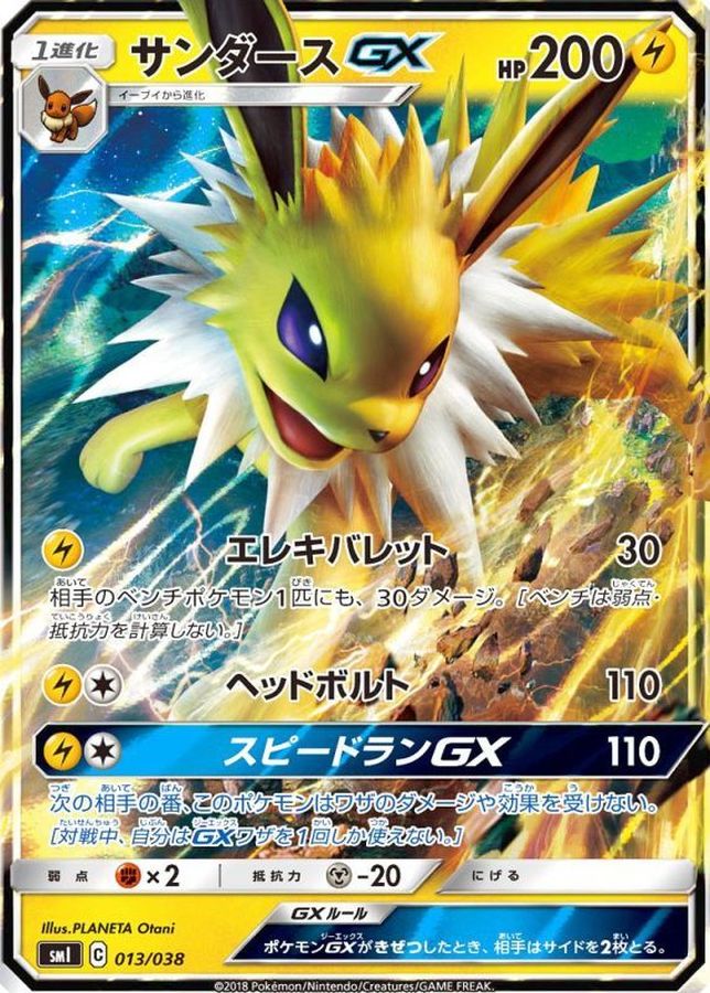 サンダースGX(RR仕様)【-】{013/038}[smI](Jolteon)