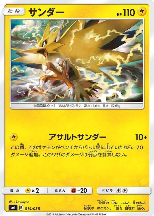 サンダー【-】{014/038}[smI](Zapdos)