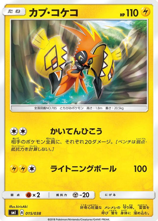 カプ・コケコ【-】{015/038}[smI](Tapu Koko)