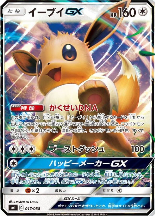 イーブイGX(RR仕様)【-】{017/038}[smI](Eevee)