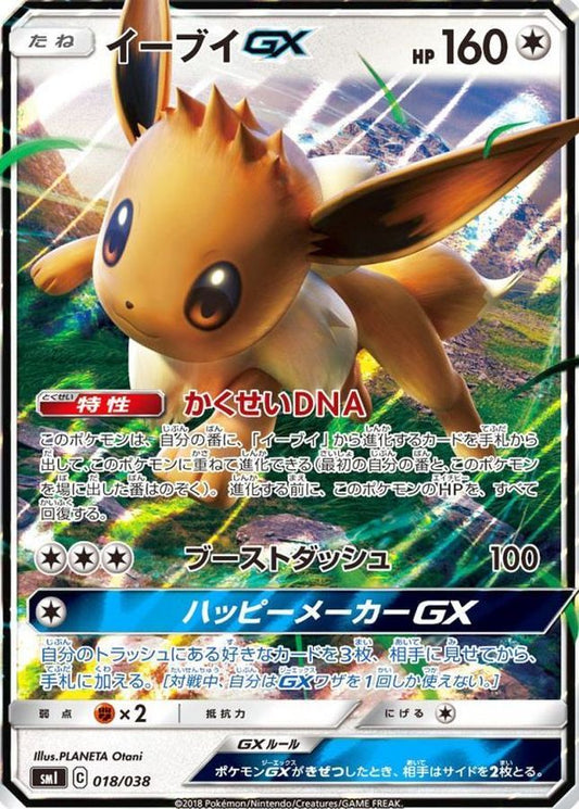 イーブイGX(RR仕様)【-】{018/038}[smI](Eevee)