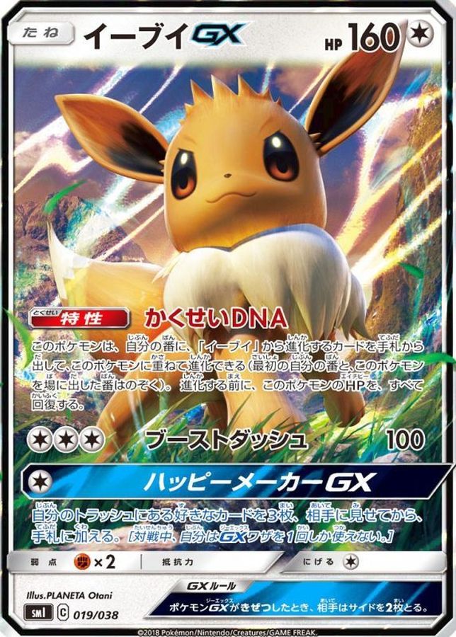 イーブイGX(RR仕様)【-】{019/038}[smI](Eevee)