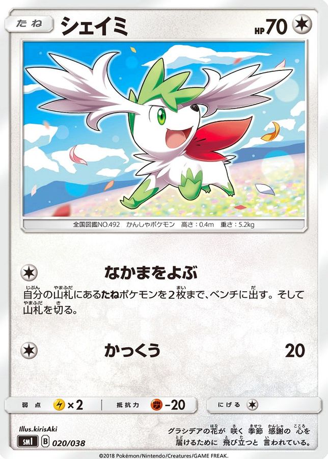 シェイミ【-】{020/038}[smI](Shaymin)