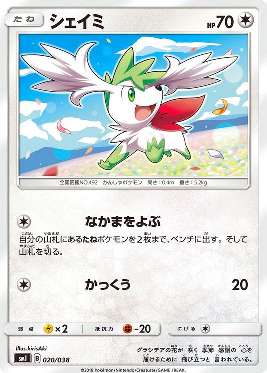 シェイミ【-】{020/038}[smI](Shaymin)