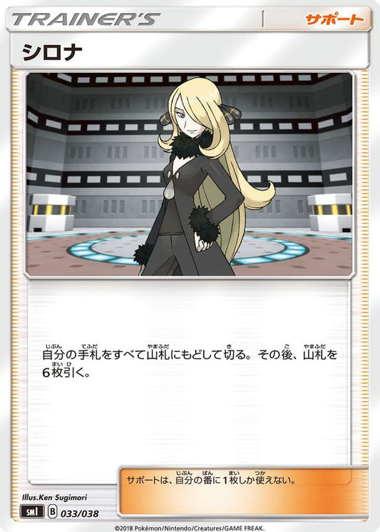 シロナ【-】{033/038}[smI]