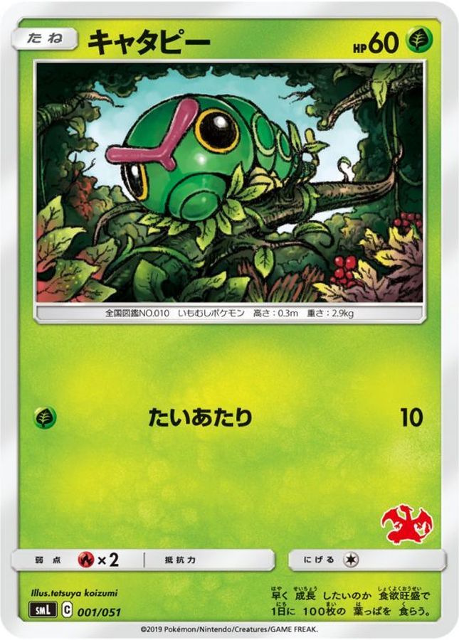 キャタピー【-】{001/051}[smL](Caterpie)
