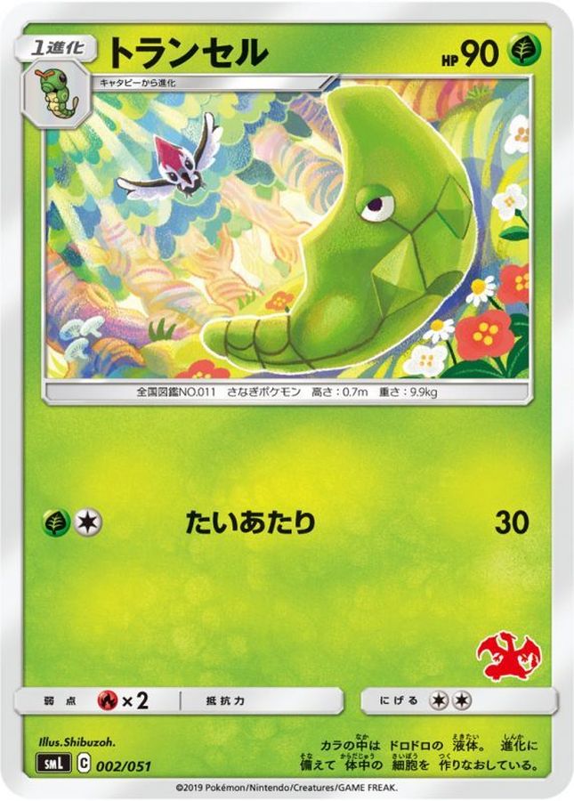 トランセル【-】{002/051}[smL](Metapod)