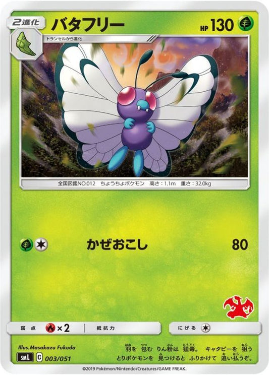 バタフリー【-】{003/051}[smL](Butterfree)