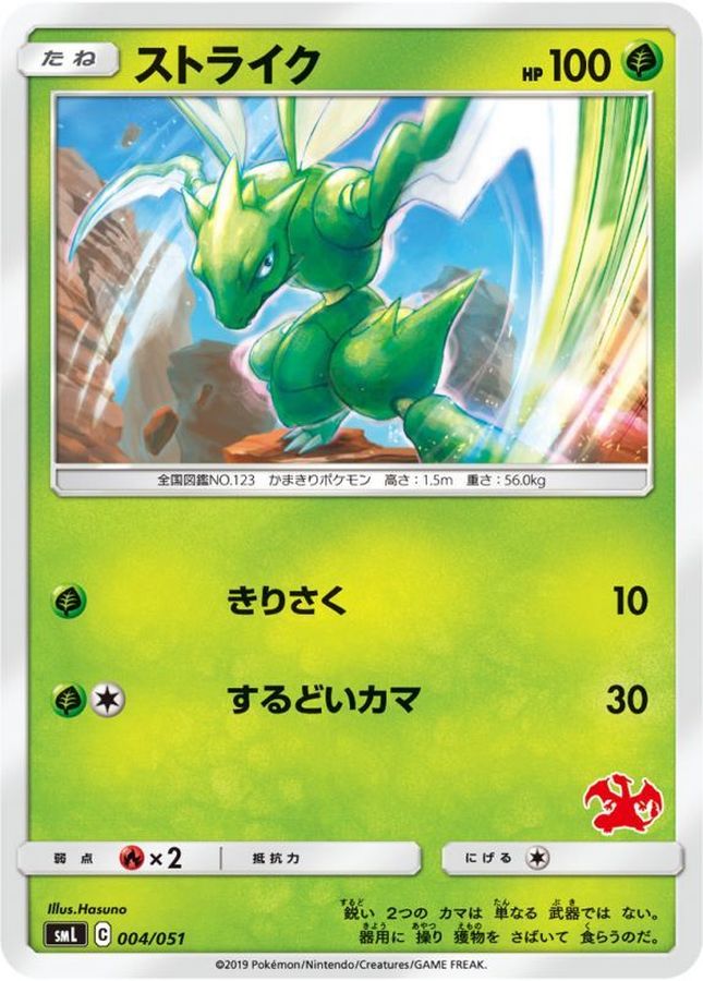 ストライク【-】{004/051}[smL](Scyther)