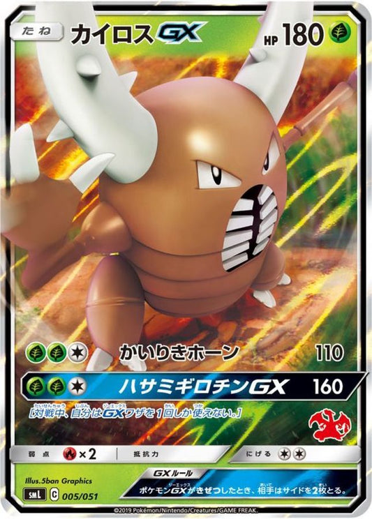 カイロスGX(RR仕様)【-】{005/051}[smL](Pinsir)