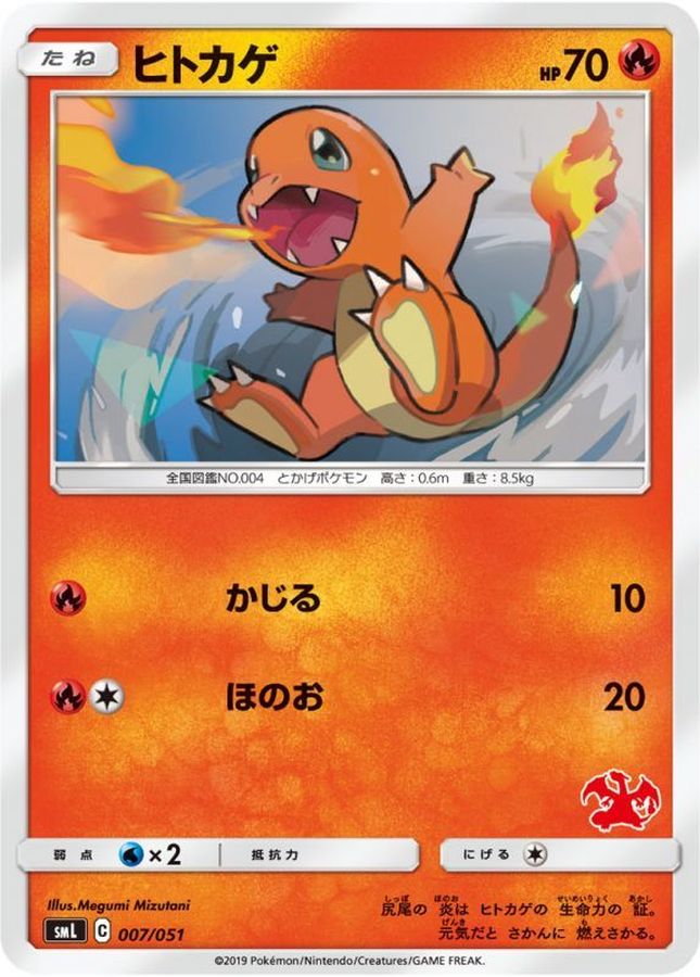 ヒトカゲ【-】{007/051}[smL](Charmander)