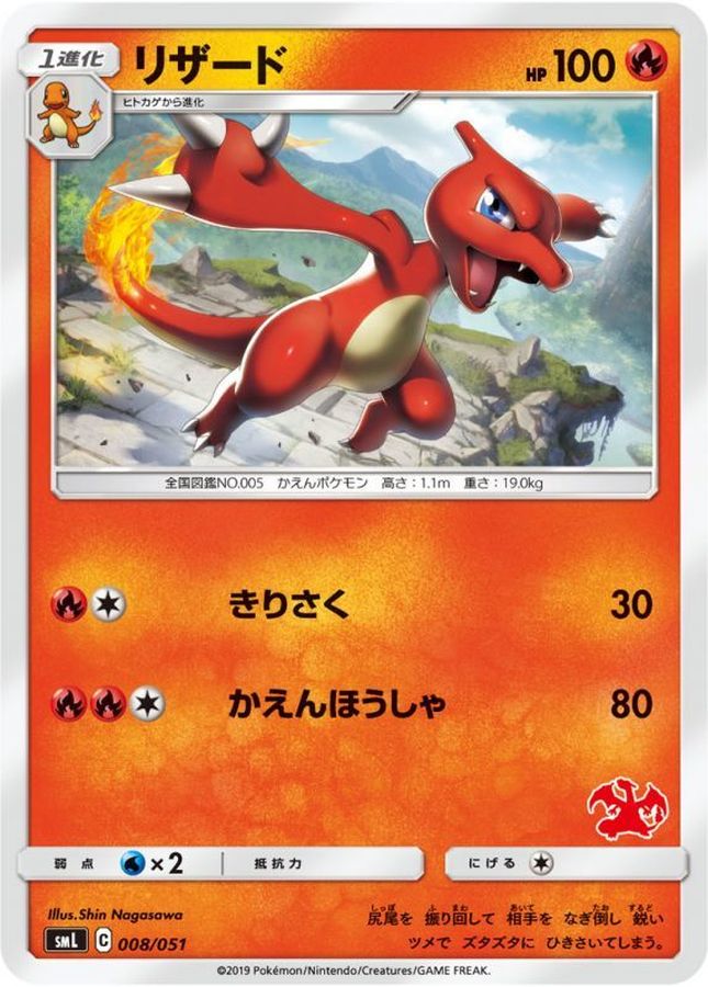 リザード【-】{008/051}[smL](Charmeleon)
