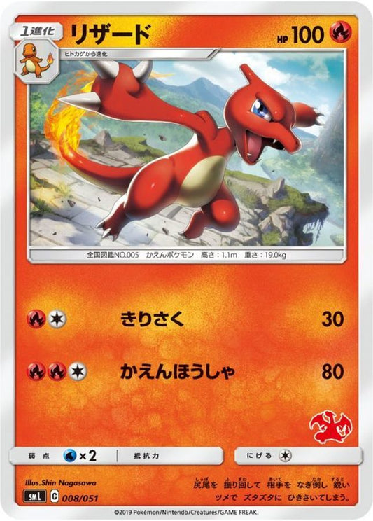 リザード【-】{008/051}[smL](Charmeleon)
