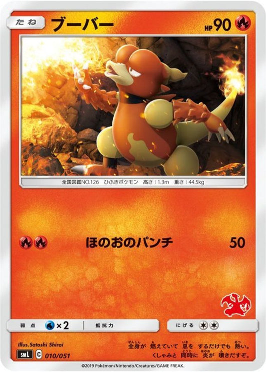 ブーバー【-】{010/051}[smL](Magmar)