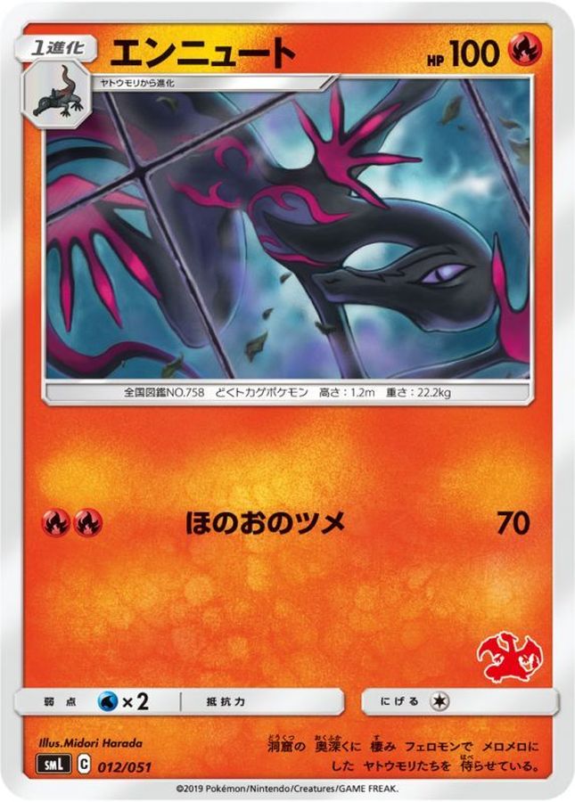 エンニュート【-】{012/051}[smL](Salazzle)